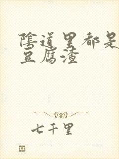 阴道里都是白色豆腐渣封面