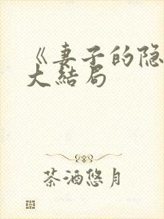 《妻子的隐秘》大结局封面