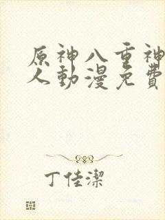 原神八重神子同人动漫免费观看在哪里