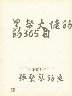 黑帮大佬的和我的365日封面