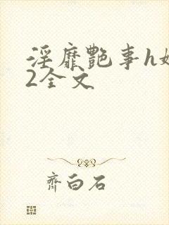 淫靡艳事h娇女2全文