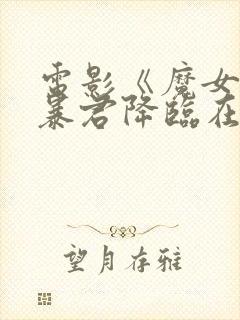 电影《魔女3》暴君降临在线观看