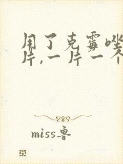 用了克霉唑阴道片,一片一个疗程,隔四天再封面