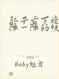 肚子右下边痛一阵一阵的绞痛