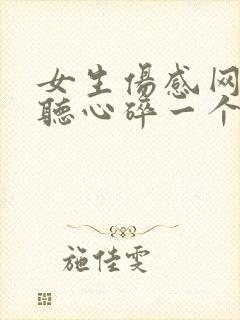 女生伤感网名好听心碎一个字