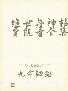绝世丹神动漫免费观看全集高清封面