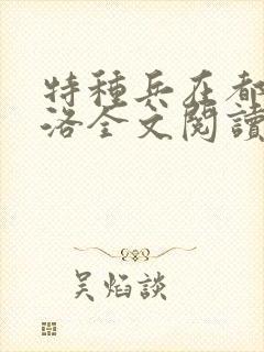 特种兵在都市杨洛全文阅读