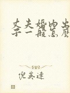 丈夫婚内出轨生子一般怎么处理