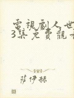 电视剧人世间33集免费观看