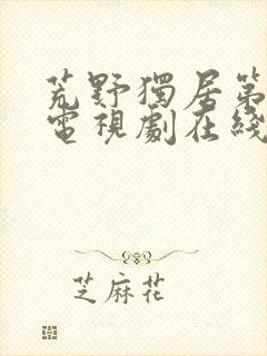 荒野独居第3季电视剧在线看