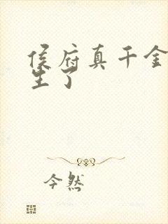 侯府真千金她重生了封面