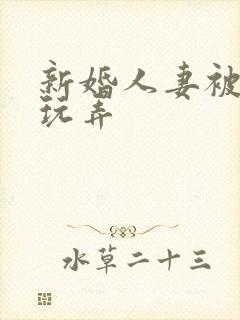 新婚人妻被老板玩弄