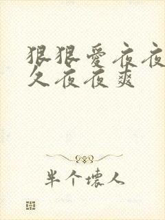 狠狠爱夜夜躁久久夜夜爽