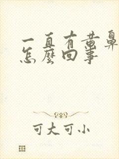 一直有黄鼻涕是怎么回事