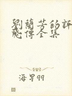 刘兰芳的评书岳飞传全集封面