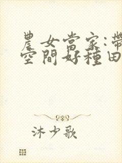 农女当家:带着空间好种田