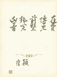 凶兆前传在线观看完整免费高清原声