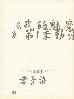 《我的魅魔妈妈》第1季动漫免费观看