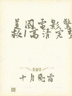 美国电影惊天营救1高清完整免费观看