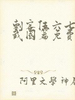 刺客伍六七之玄武国篇免费版全集