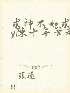 求神不如求我by陈十年笔趣阁封面