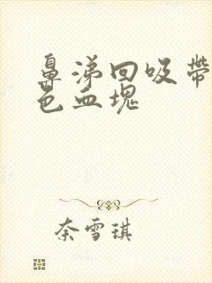 鼻涕回吸带暗红色血块