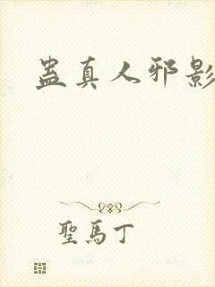 蛊真人邪影魔尊