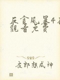 反贪风暴4在线观看免费