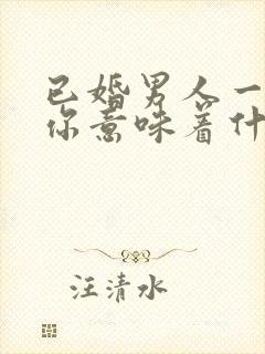 已婚男人一旦删你意味着什么