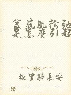 盆底肌松弛漏尿是怎么引起的