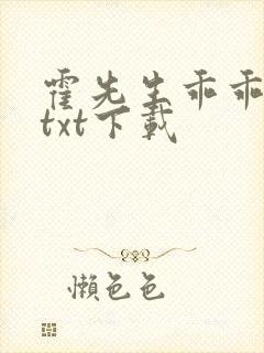 霍先生乖乖宠我txt下载