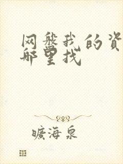 网盘我的资源在哪里找