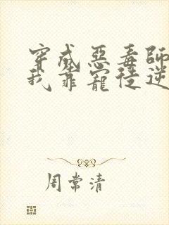 穿成恶毒师尊,我靠宠徒逆天改命封面