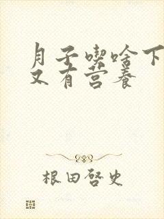 月子吃啥下奶快又有营养