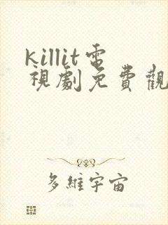 killit电视剧免费观看全集韩剧吧