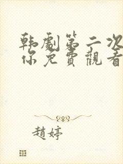 韩剧第二次爱上你免费观看