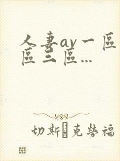 人妻av一区二区三区...