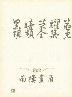 黑暗荣耀第二季视频全集免费观看