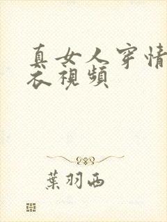 真女人穿情趣内衣视频