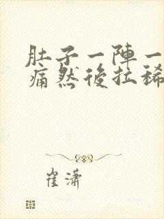 肚子一阵一阵的痛然后拉稀稀的便便