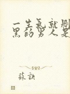 一生气就删除拉黑的男人是什么心理