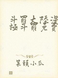 斗罗大陆漫画终极斗罗免费漫画