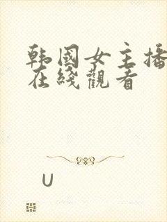 韩国女主播钟淑在线观看