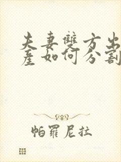 夫妻双方出轨财产如何分割