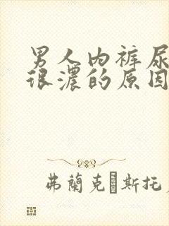 男人内裤尿骚味很浓的原因是什么