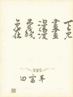 免费漫画下拉式在线漫画免费观看