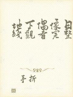 地下偶像日漫在线观看完整版双男主封面