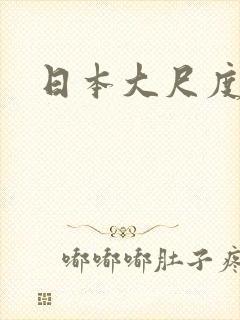 日本大尺度影片封面