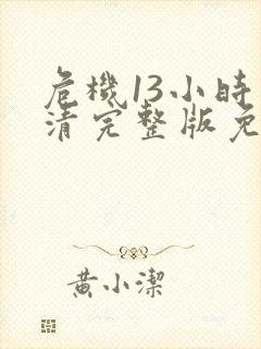 危机13小时高清完整版免费观看封面