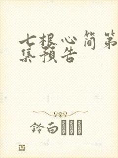 七根心简第10集预告